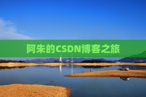 阿朱的CSDN博客之旅