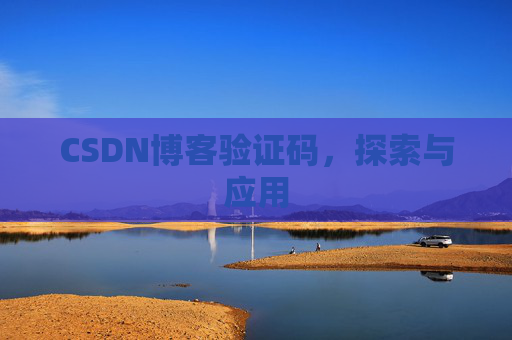 CSDN博客验证码，探索与应用