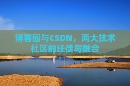 博客园与CSDN,两大技术社区的迁徙与融合