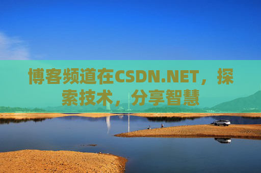 博客频道在CSDN.NET,探索技术,分享智慧