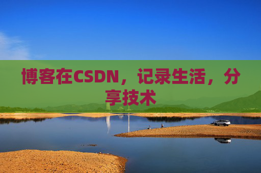 博客在CSDN，记录生活，分享技术