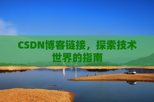 CSDN博客链接,探索技术世界的指南