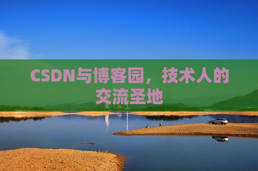 CSDN与博客园，技术人的交流圣地